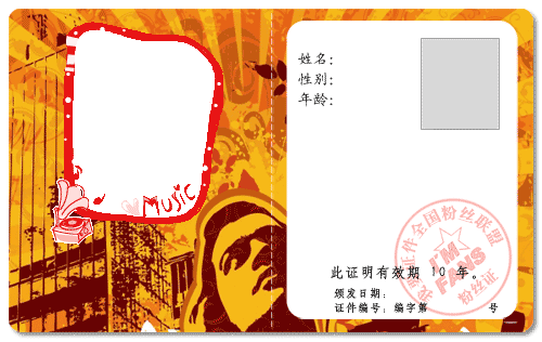 自定义粉丝证件