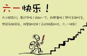 六一快乐
